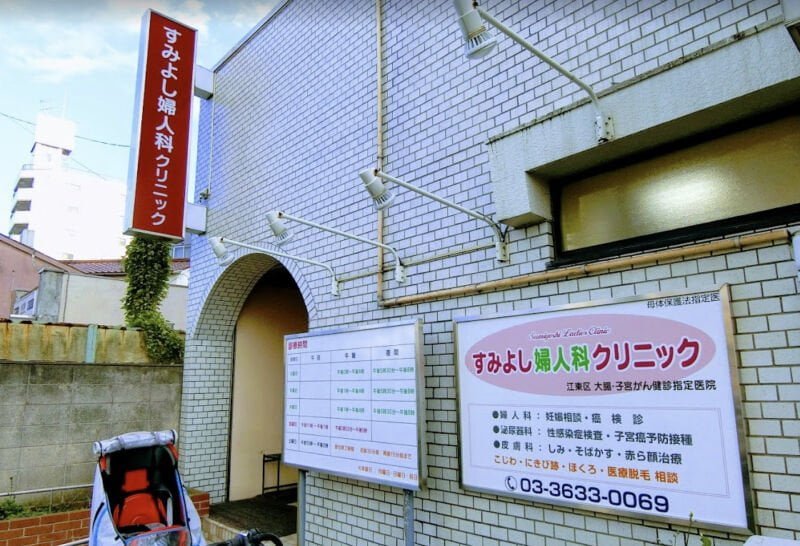 すみよし婦人科クリニック