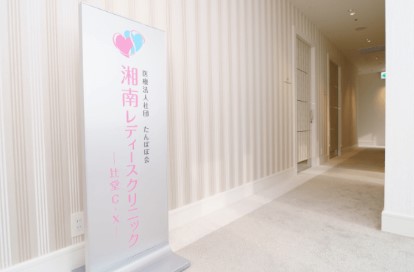 湘南レディースクリニック 辻堂C−X
