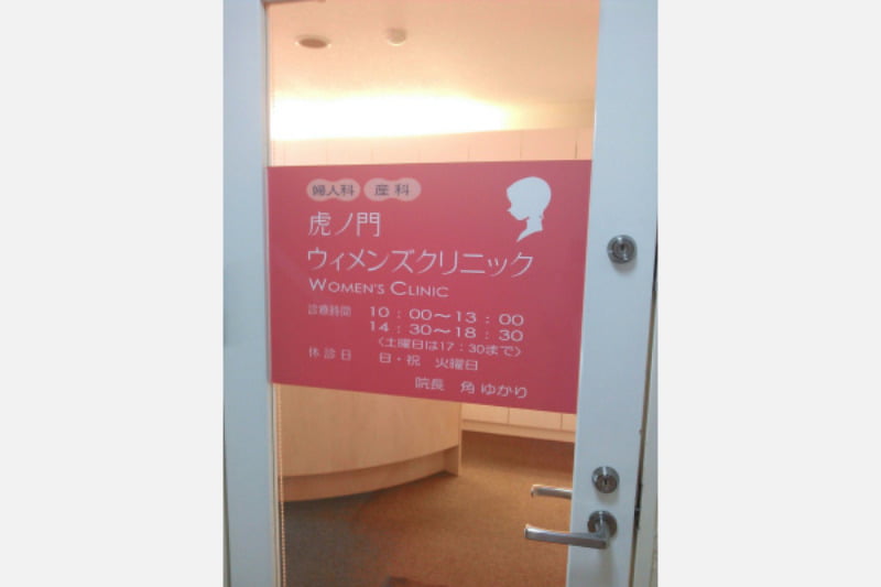 虎ノ門ウィメンズクリニック