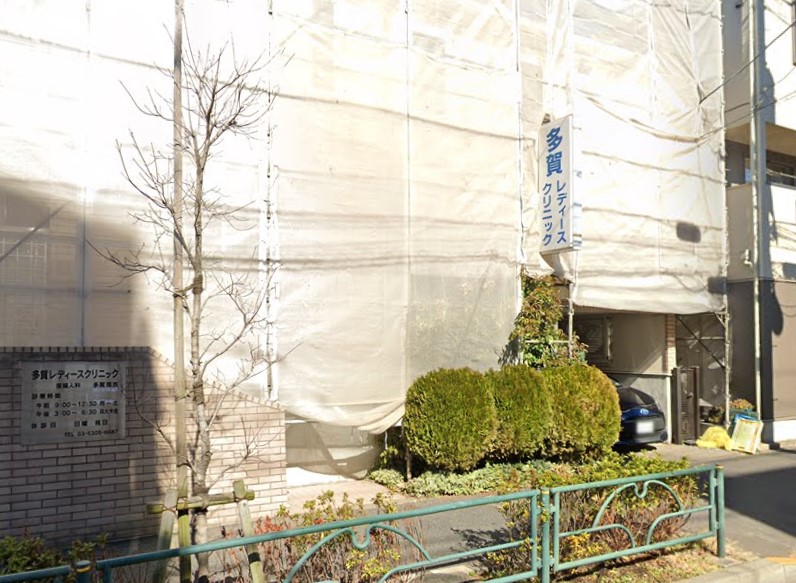 多賀レディースクリニック