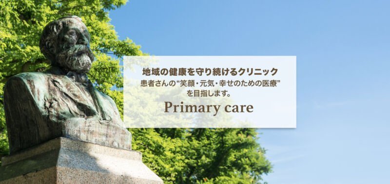 たじま医院
