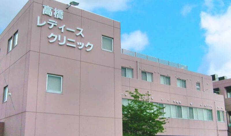 高橋レディースクリニック