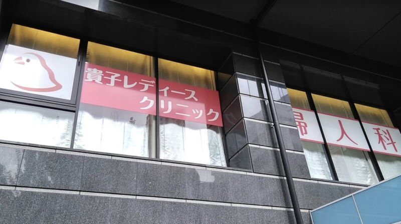 貴子レディースクリニック