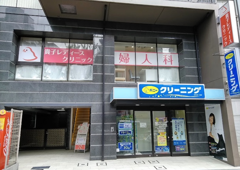 貴子レディースクリニック