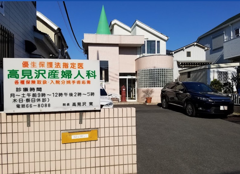 高見沢産婦人科医院