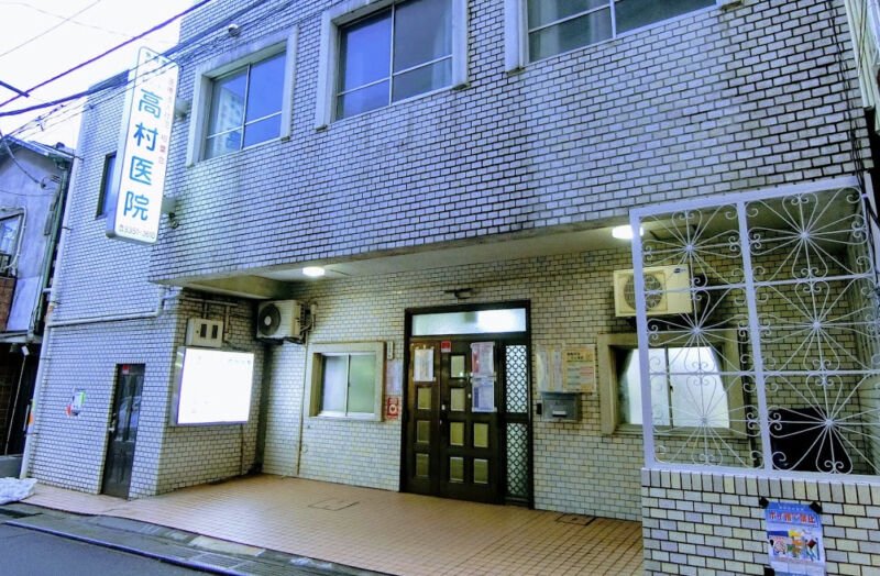 高村医院