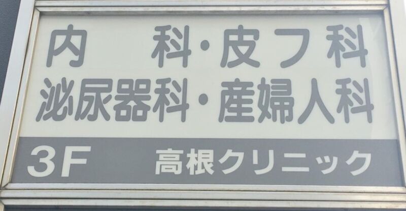 高根クリニック