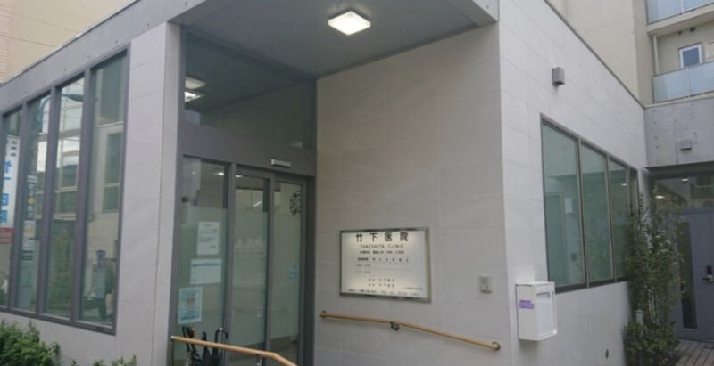 竹下医院