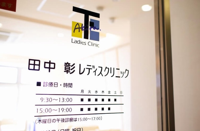 田中彰レディスクリニック