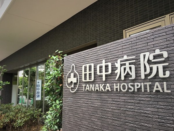 田中病院