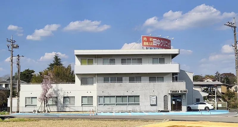 田中クリニック