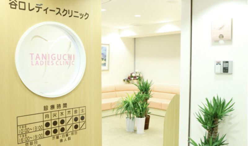 谷口レディースクリニック