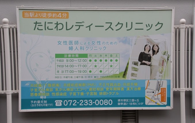 たにわレディースクリニック