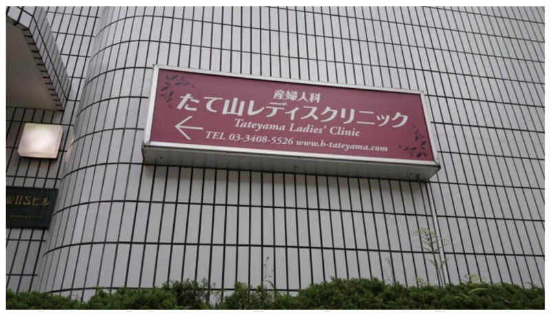 たて山レディスクリニック