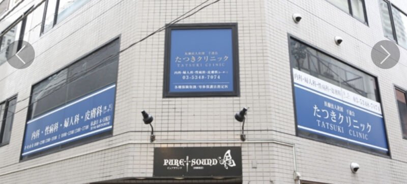 たつきクリニック