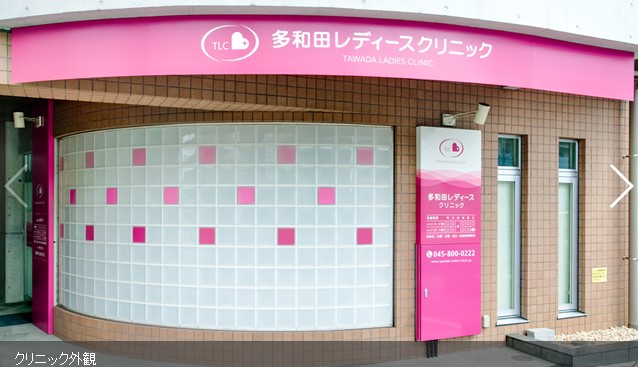 多和田レディースクリニック