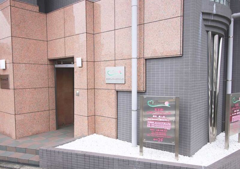 天王町レディースクリニック