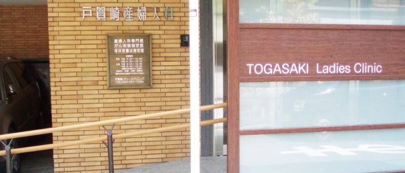 戸賀崎産婦人科