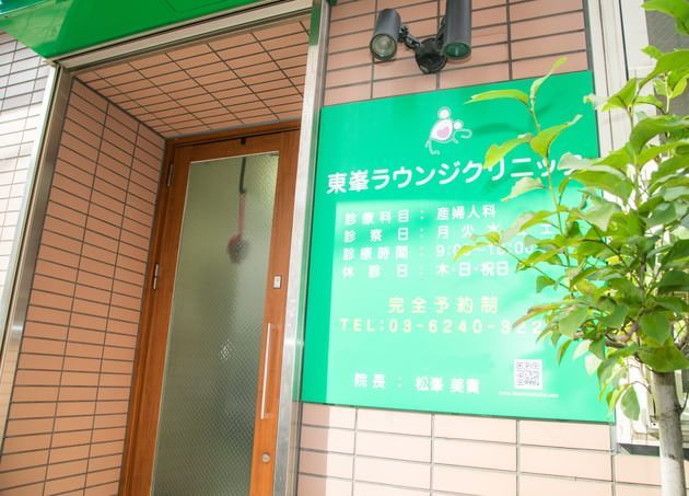 東峯ラウンジクリニック