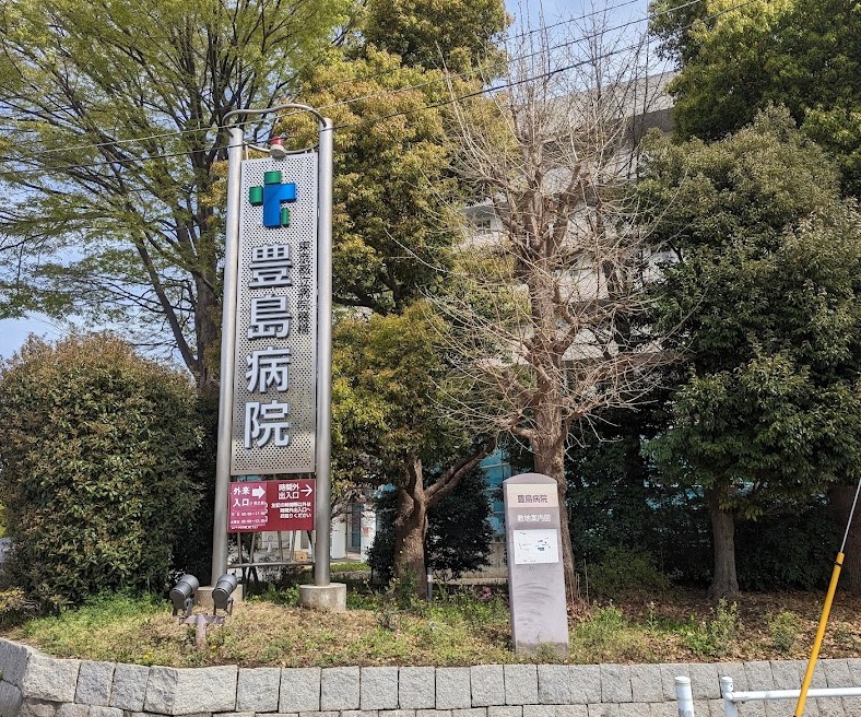 東京都立豊島病院