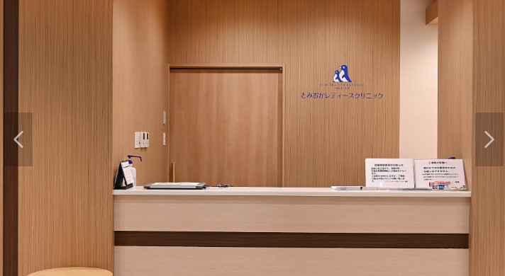 とみおかレディースクリニック