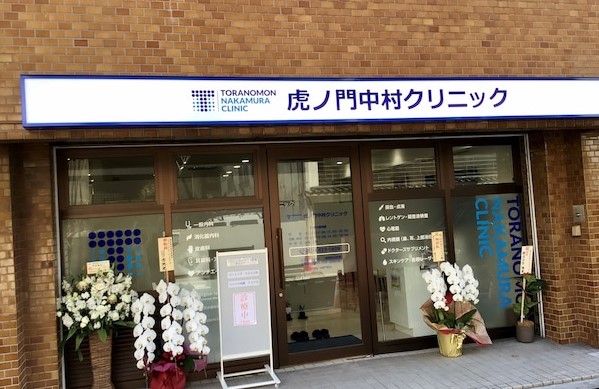 虎ノ門中村クリニック神谷町院