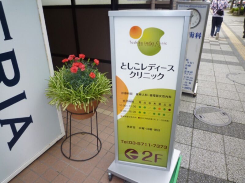 としこレディースクリニック