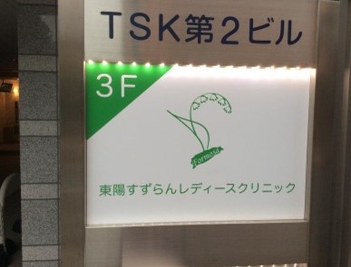 東陽すずらんレディースクリニック
