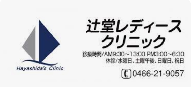 辻堂レディースクリニック