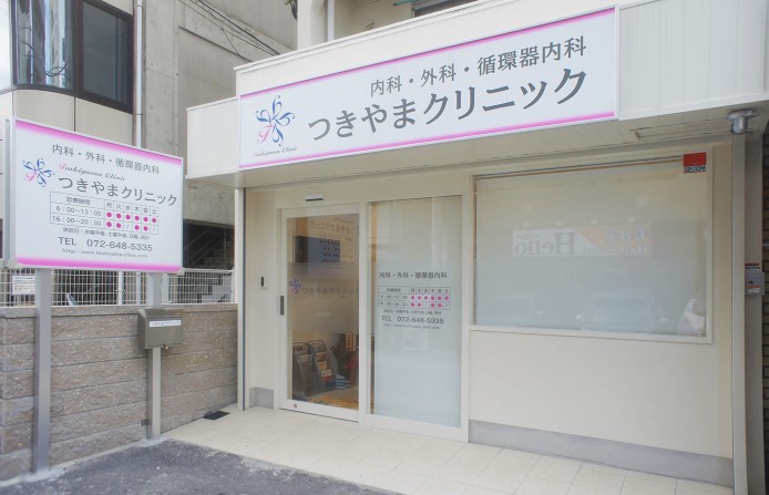 つきやまクリニック