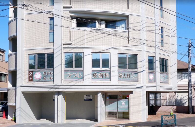 つつじ皮膚科・産婦人科クリニック
