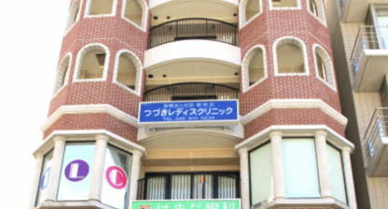 つづきレディスクリニック