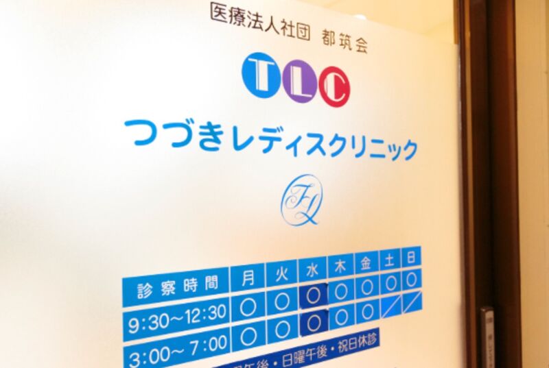 つづきレディスクリニック