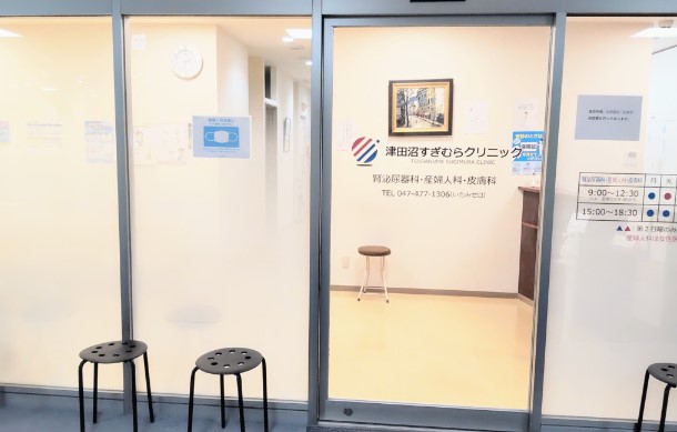 津田沼すぎむらクリニック