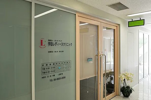 宇田レディースクリニック