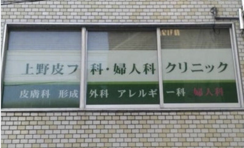 上野皮フ科・婦人科クリニック