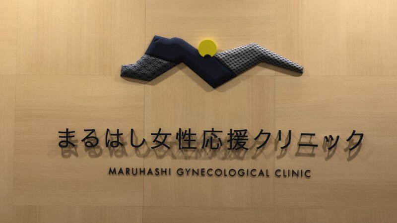 まるはし女性応援クリニック