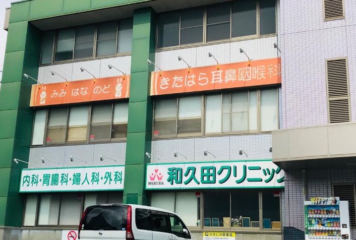 和久田クリニック