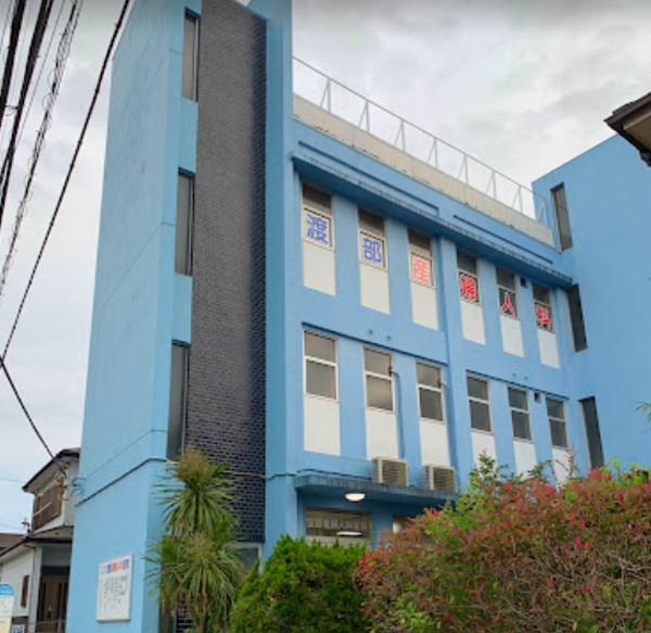 渡部産婦人科医院