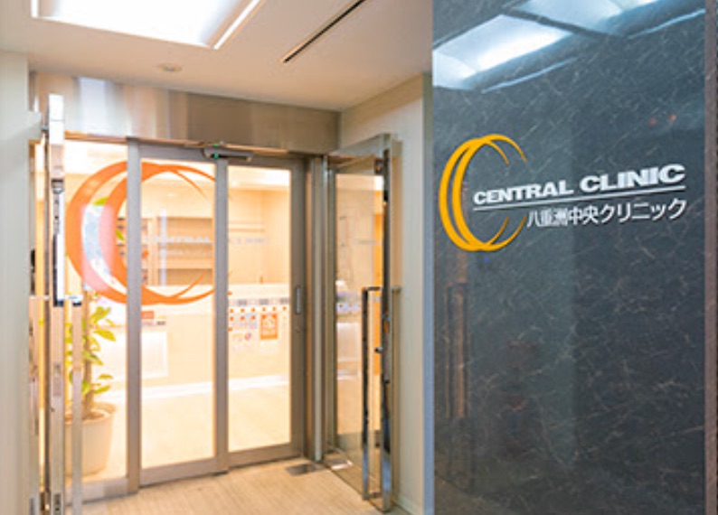 八重洲中央クリニック