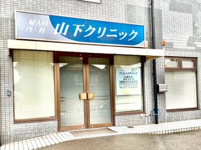 山下クリニック