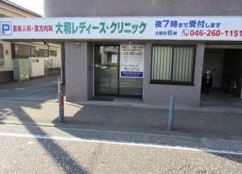 大和レディース・クリニック