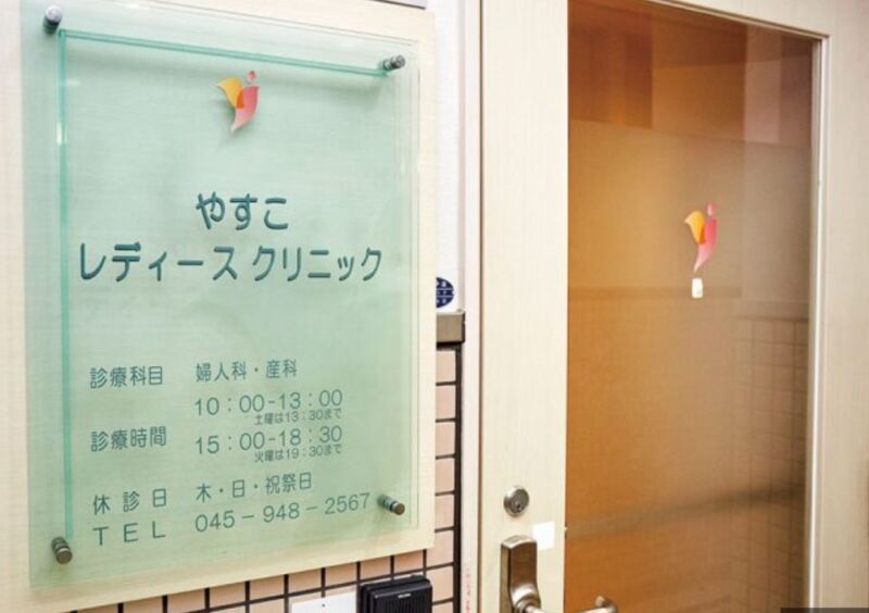 やすこレディースクリニック