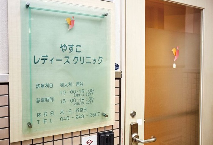 やすこレディースクリニック