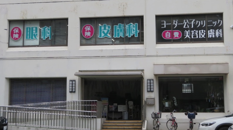 ヨーダー公子クリニック横浜六浦院