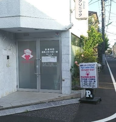 用賀レディースクリニック
