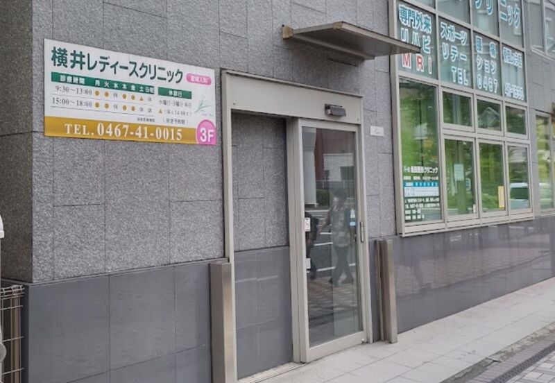 横井レディースクリニック