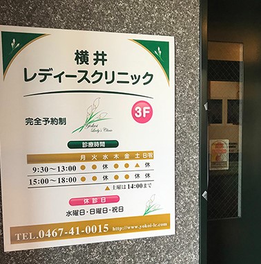 横井レディースクリニック