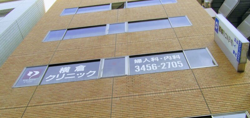 横倉クリニック