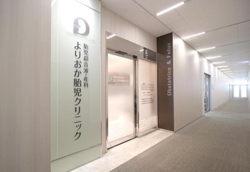 よりおか胎児クリニック